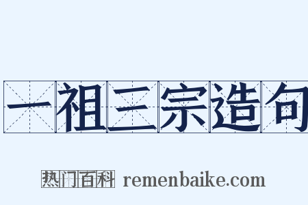 一祖三宗造句是什么意思的图片